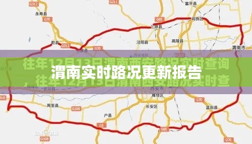 渭南实时路况更新报告