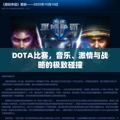 DOTA比赛，音乐、激情与战略的极致碰撞