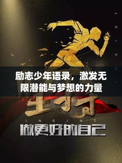 励志少年语录，激发无限潜能与梦想的力量