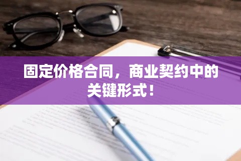 固定价格合同，商业契约中的关键形式！