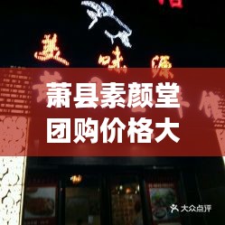 萧县素颜堂团购价格大揭秘，最新优惠一览无余