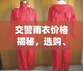 交警雨衣价格揭秘，选购、品质与预算全解析