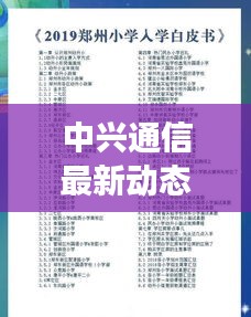 中兴通信最新动态更新，今日重磅消息一网打尽！