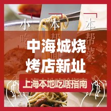 中海城烧烤店新址大揭秘，美食终极指南！