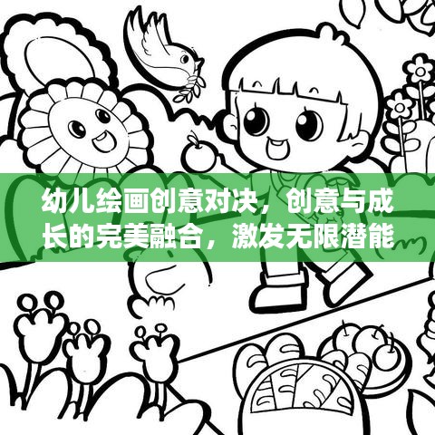 幼儿绘画创意对决，创意与成长的完美融合，激发无限潜能！