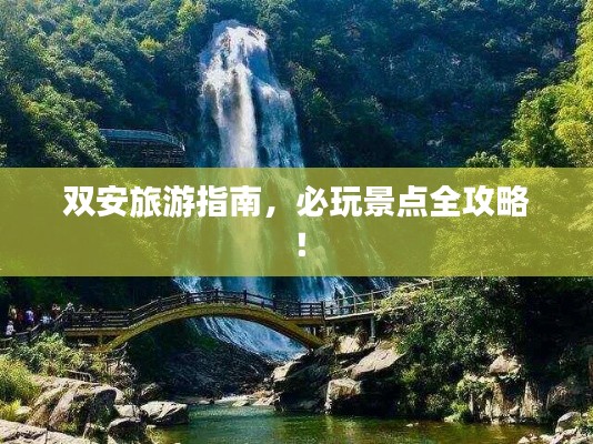 双安旅游指南，必玩景点全攻略！