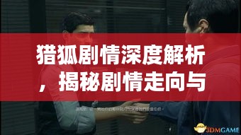 猎狐剧情深度解析，揭秘剧情走向与精彩分集回顾