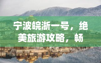 宁波皖浙一号，绝美旅游攻略，畅游不留遗憾！