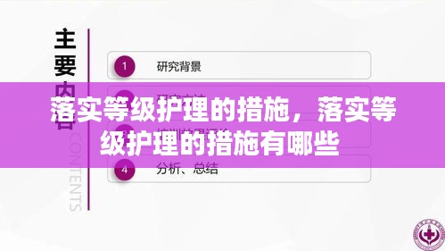 落实等级护理的措施，落实等级护理的措施有哪些 