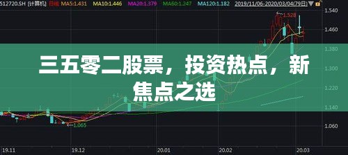 三五零二股票，投资热点，新焦点之选