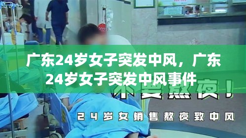 广东24岁女子突发中风，广东24岁女子突发中风事件 