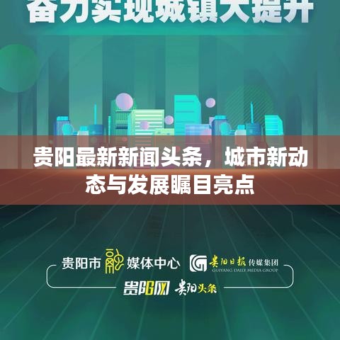 贵阳最新新闻头条，城市新动态与发展瞩目亮点