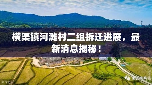 横渠镇河滩村二组拆迁进展，最新消息揭秘！