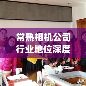 常熟相机公司行业地位深度解析，排名背后的故事