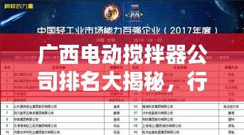 广西电动搅拌器公司排名大揭秘，行业领军者榜单！