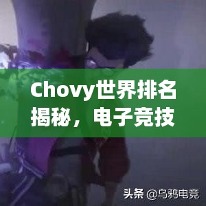 Chovy世界排名揭秘，电子竞技领域的新星之秀