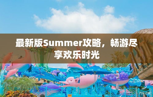 最新版Summer攻略，畅游尽享欢乐时光