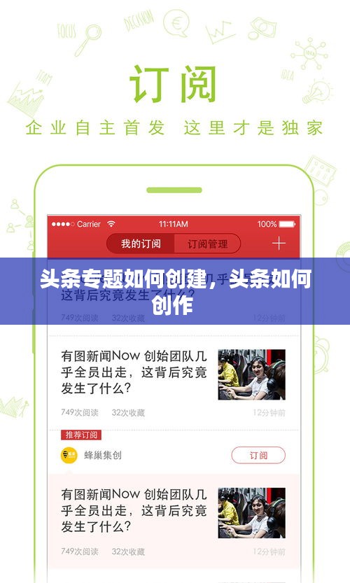 头条专题如何创建，头条如何创作 