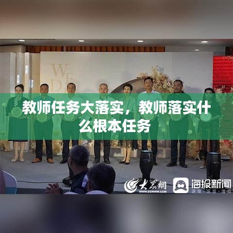 教师任务大落实，教师落实什么根本任务 