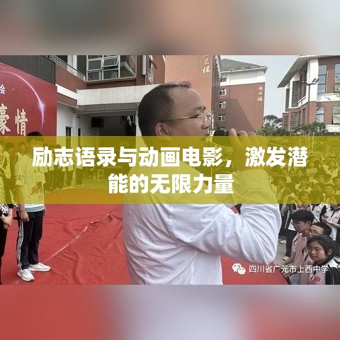 励志语录与动画电影，激发潜能的无限力量