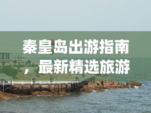 秦皇岛出游指南，最新精选旅游攻略