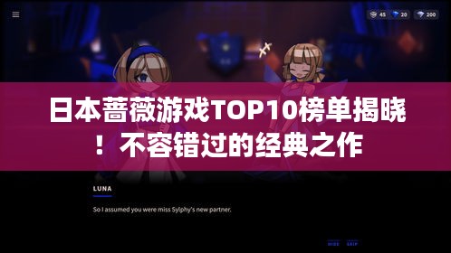 日本蔷薇游戏TOP10榜单揭晓！不容错过的经典之作