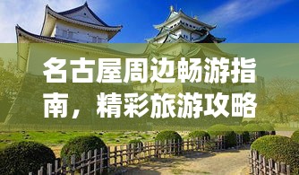 名古屋周边畅游指南，精彩旅游攻略全解析！