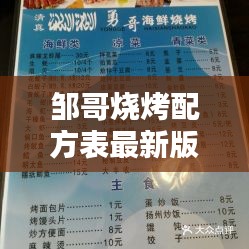 邹哥烧烤配方表最新版下载，掌握烧烤秘诀，轻松成为烧烤高手！