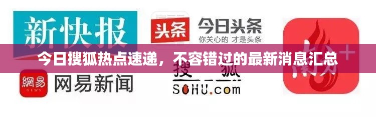 今日搜狐热点速递，不容错过的最新消息汇总