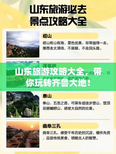 山东旅游攻略大全，带你玩转齐鲁大地！