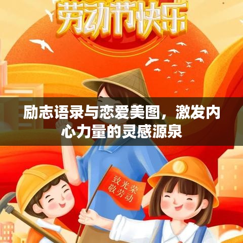 励志语录与恋爱美图，激发内心力量的灵感源泉