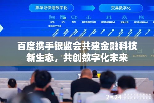 百度携手银监会共建金融科技新生态，共创数字化未来