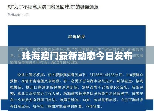 珠海澳门最新动态今日发布