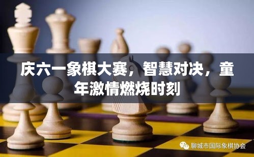 庆六一象棋大赛，智慧对决，童年激情燃烧时刻