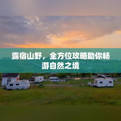 露宿山野，全方位攻略助你畅游自然之境