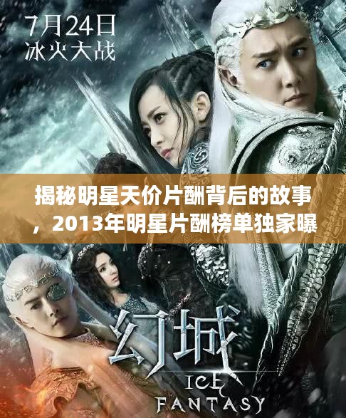 揭秘明星天价片酬背后的故事，2013年明星片酬榜单独家曝光！