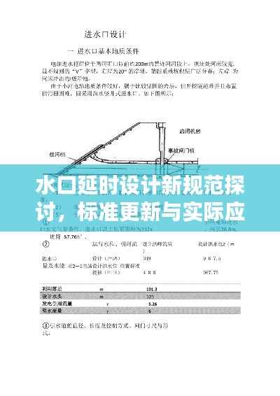 水口延时设计新规范探讨，标准更新与实际应用解析