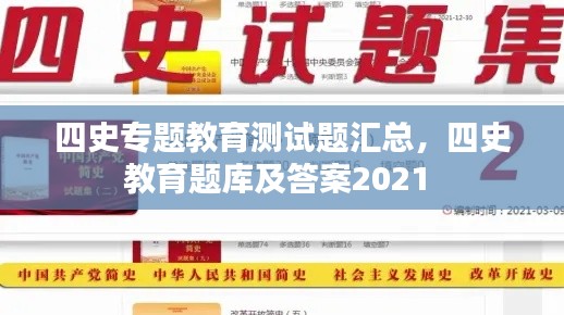 四史专题教育测试题汇总，四史教育题库及答案2021 