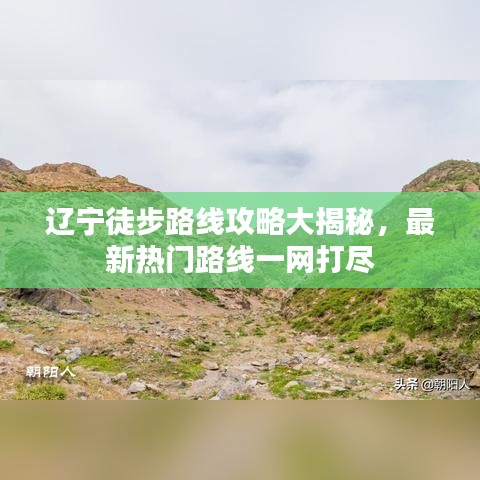 辽宁徒步路线攻略大揭秘，最新热门路线一网打尽