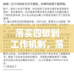 落实四做到工作机制，落实四项制度 