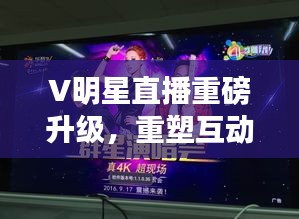 V明星直播重磅升级，重塑互动娱乐新体验，引领行业新潮流