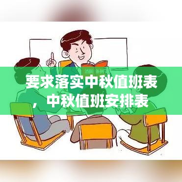 要求落实中秋值班表，中秋值班安排表 