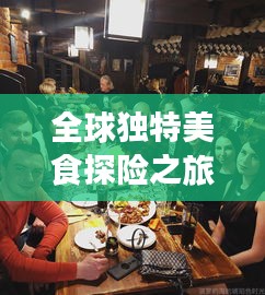 全球独特美食探险之旅，变态餐馆大揭秘！