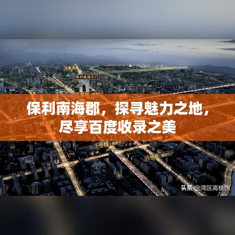 保利南海郡，探寻魅力之地，尽享百度收录之美