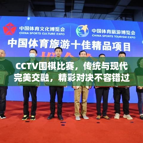 CCTV围棋比赛，传统与现代完美交融，精彩对决不容错过！