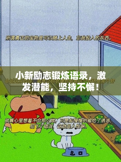 小新励志锻炼语录，激发潜能，坚持不懈！