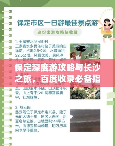 保定深度游攻略与长沙之旅，百度收录必备指南