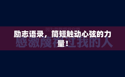 励志语录，简短触动心弦的力量！