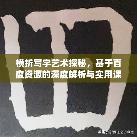 横折写字艺术探秘，基于百度资源的深度解析与实用课件分享