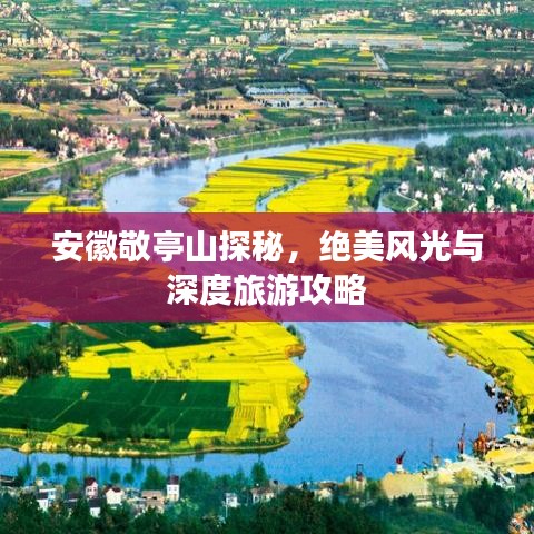 安徽敬亭山探秘，绝美风光与深度旅游攻略